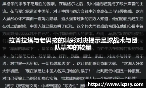 拉普拉塔与老男孩的精彩对决揭示足球战术与团队精神的较量