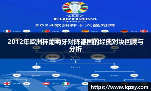 2012年欧洲杯葡萄牙对阵德国的经典对决回顾与分析
