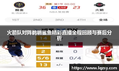火箭队对阵鹈鹕鲨鱼精彩直播全程回顾与赛后分析