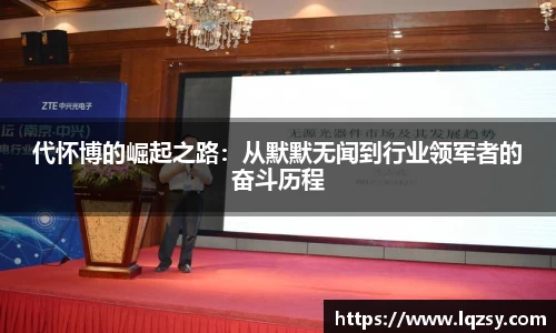 代怀博的崛起之路：从默默无闻到行业领军者的奋斗历程