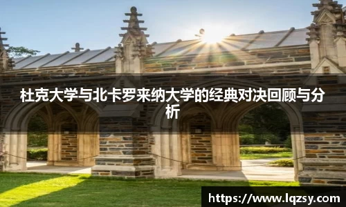 杜克大学与北卡罗来纳大学的经典对决回顾与分析