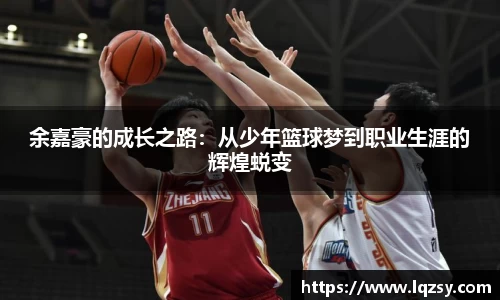 余嘉豪的成长之路：从少年篮球梦到职业生涯的辉煌蜕变