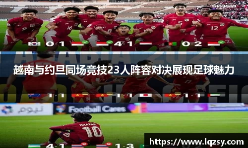 越南与约旦同场竞技23人阵容对决展现足球魅力