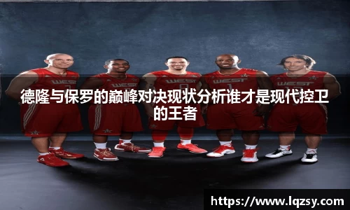 德隆与保罗的巅峰对决现状分析谁才是现代控卫的王者
