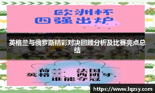 英格兰与俄罗斯精彩对决回顾分析及比赛亮点总结