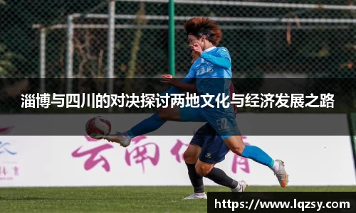 淄博与四川的对决探讨两地文化与经济发展之路